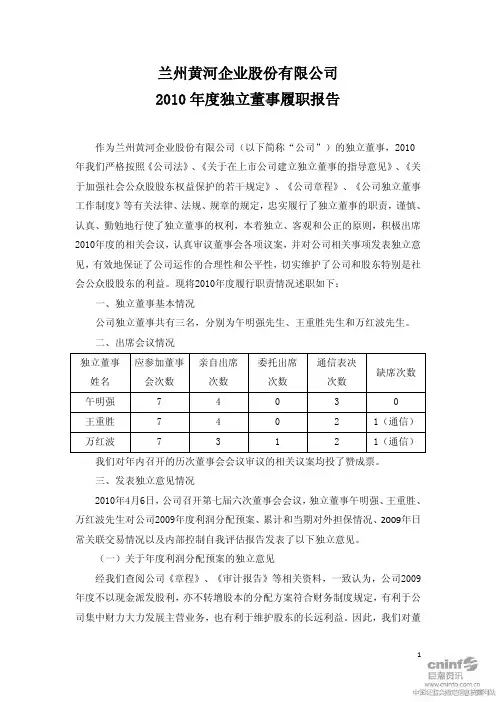 兰州黄河：2010年度独立董事履职报告
 2011-04-08