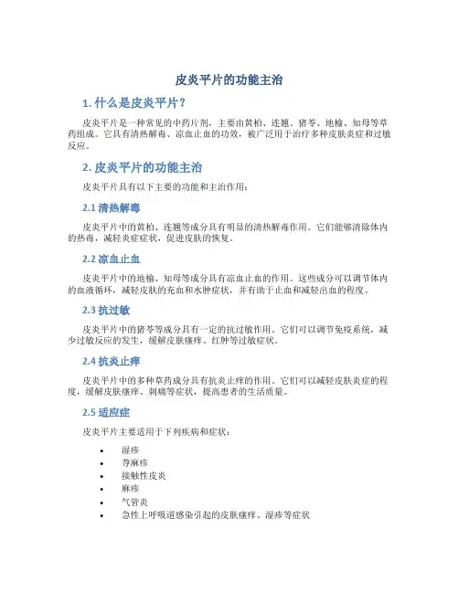 皮炎平片的功能主治