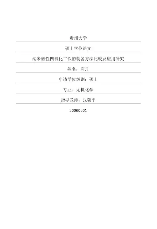纳米磁性四氧化三铁的制备方法比较及应用研究