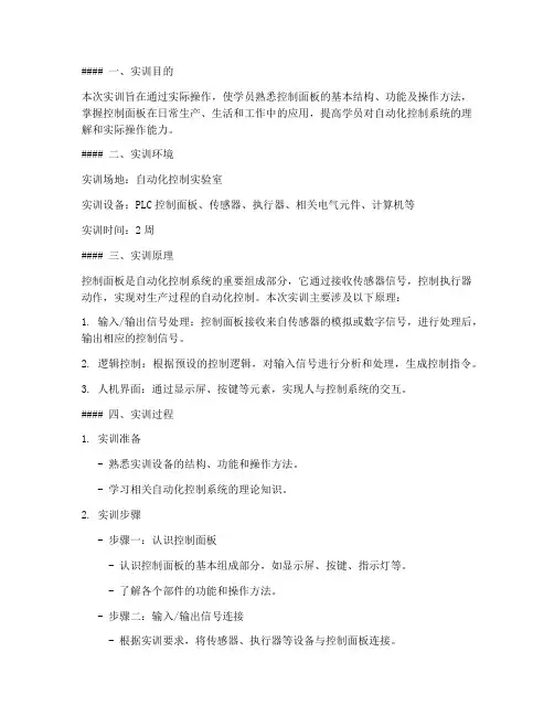 控制面板的使用实训报告