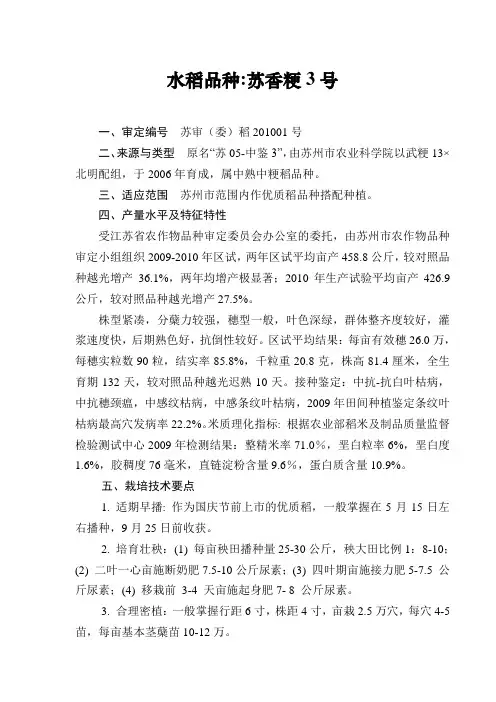 水稻品种苏香粳3号