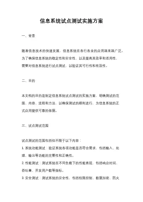 信息系统试点测试实施方案