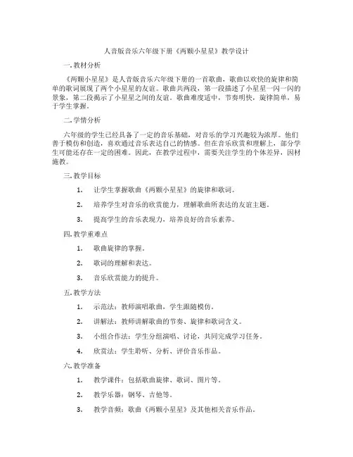 人音版音乐六年级下册《两颗小星星》教学设计