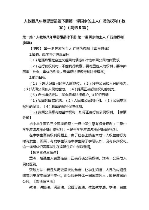人教版八年级思想品德下册第一课国家的主人广泛的权利（教案）（精选5篇）