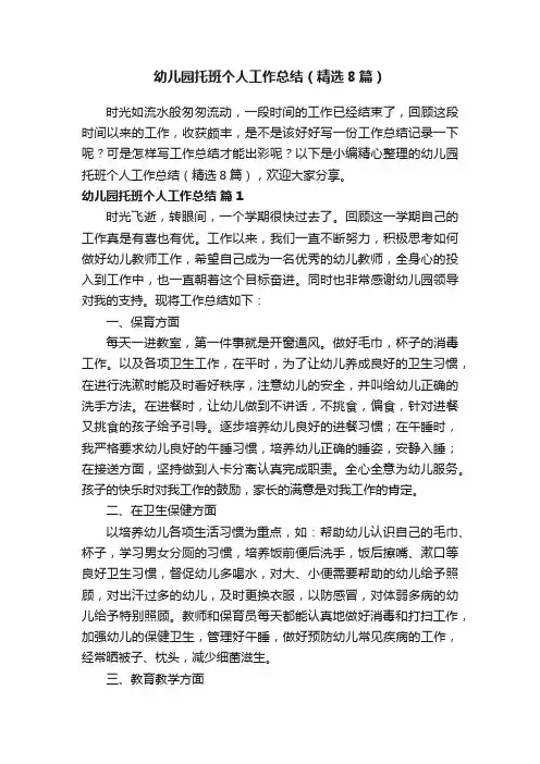 幼儿园托班个人工作总结（精选8篇）