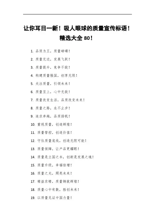 让你耳目一新!吸人眼球的质量宣传标语!精选大全80!
