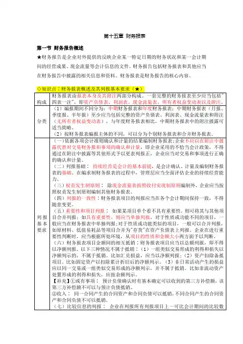 2022年中级会计实务个人笔记整理第十五章 财务报表