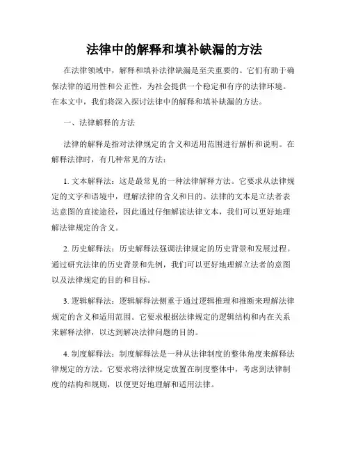法律中的解释和填补缺漏的方法