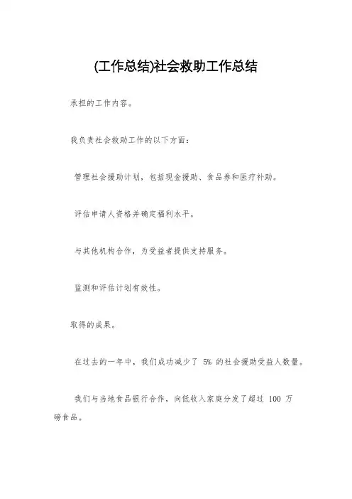 (工作总结)社会救助工作总结