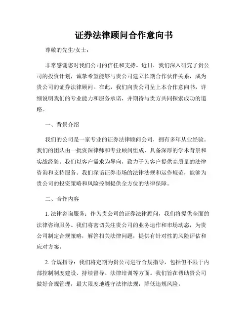 证券法律顾问合作意向书