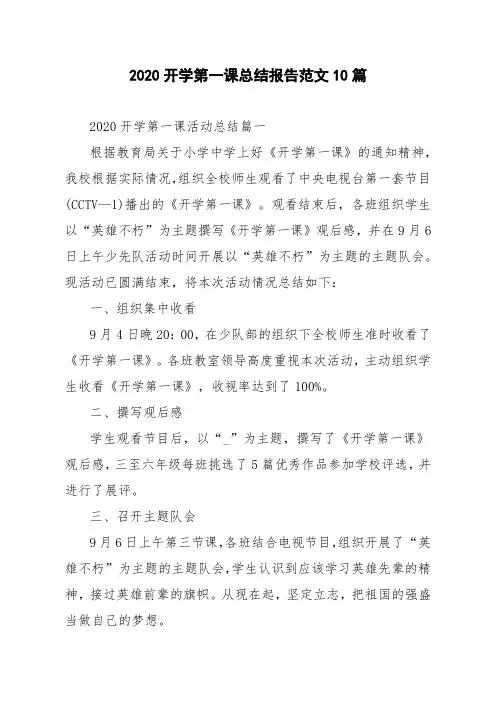 2020开学第一课总结报告范文10篇