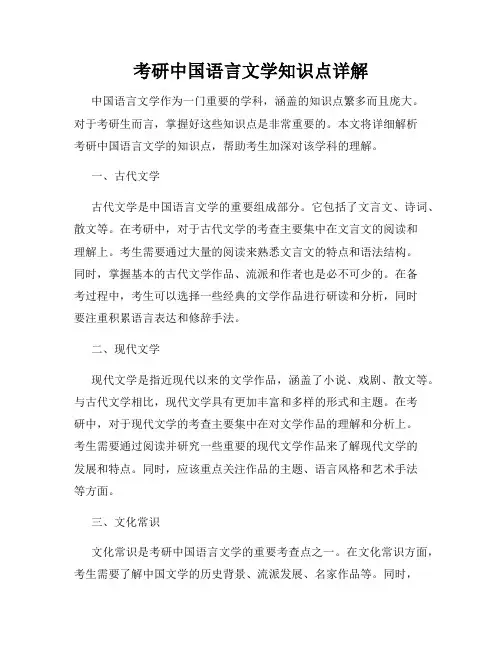 考研中国语言文学知识点详解