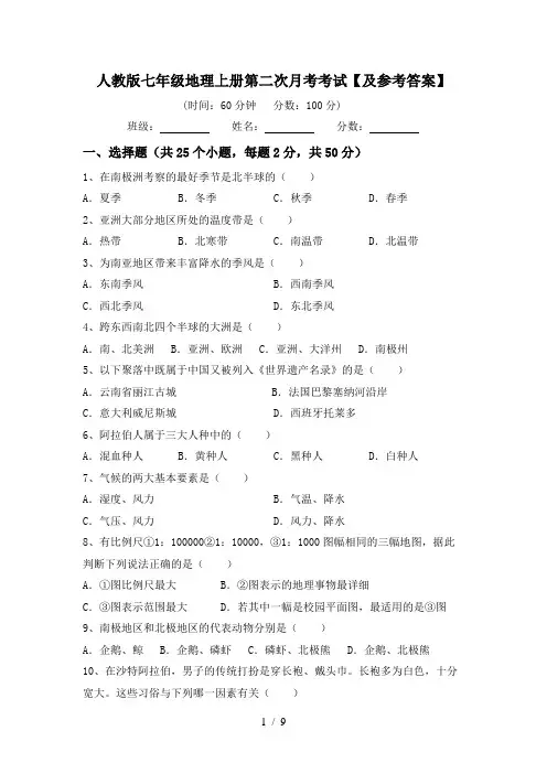 人教版七年级地理上册第二次月考考试【及参考答案】