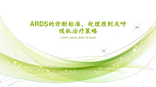 ARDS的诊断标准 ppt课件