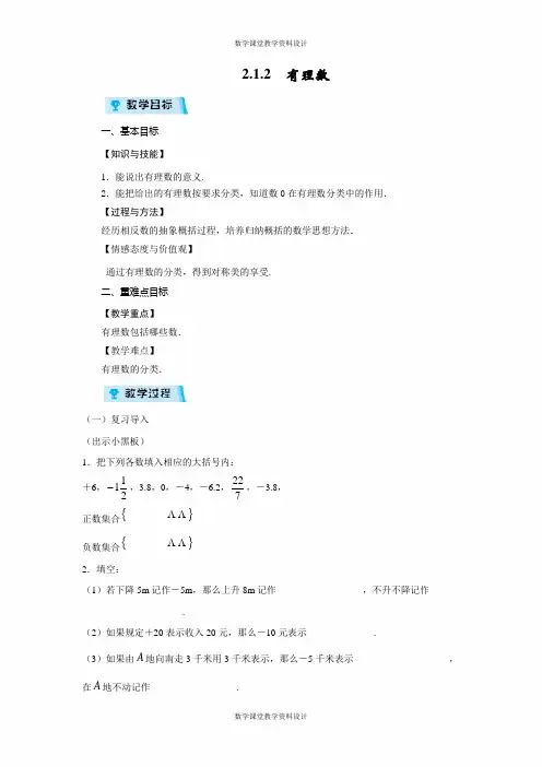 华师大版七年级上册数学教案-第2章 有理数-2.1.2 有理数