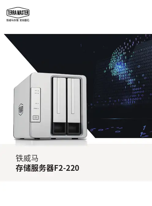 铁威马 极客 SOHO NAS 存储服务器F2-220 说明书