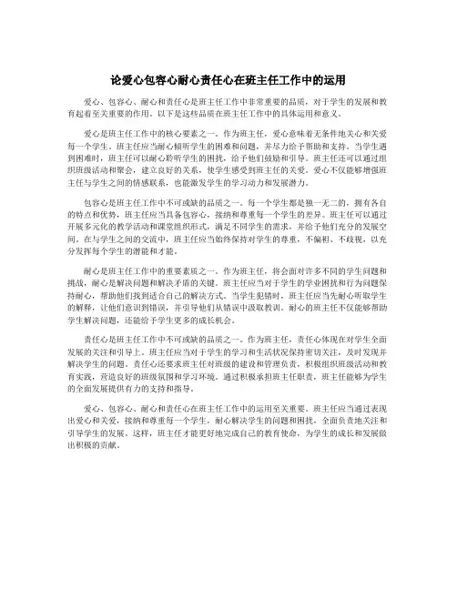 论爱心包容心耐心责任心在班主任工作中的运用