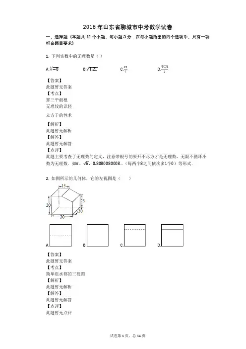 2018年山东省聊城市中考数学试卷