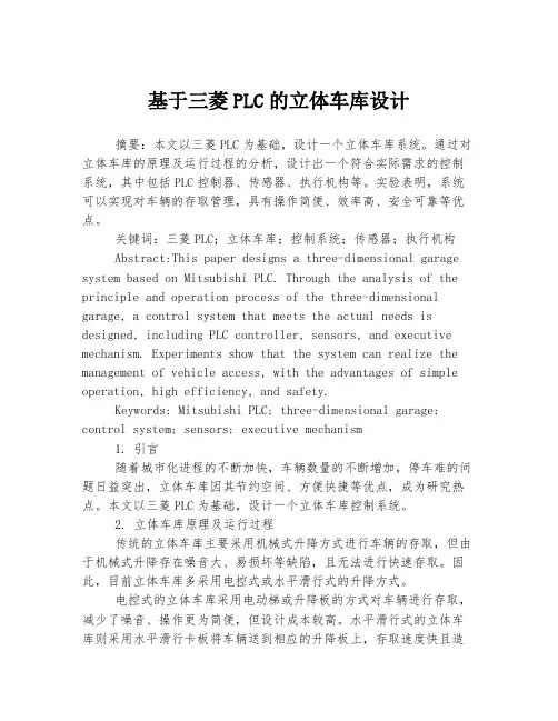 基于三菱PLC的立体车库设计