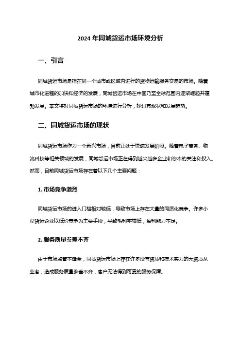 2024年同城货运市场环境分析