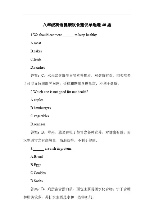 八年级英语健康饮食建议单选题40题