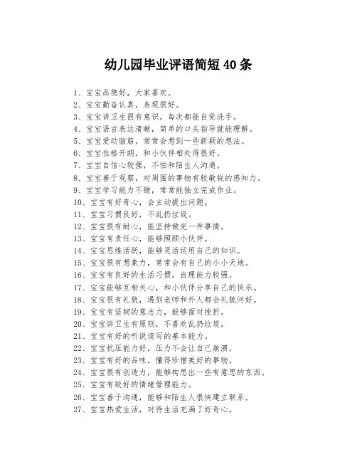 幼儿园毕业评语简短40条