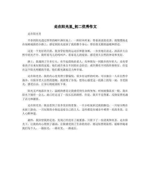 走在阳光里_初二优秀作文
