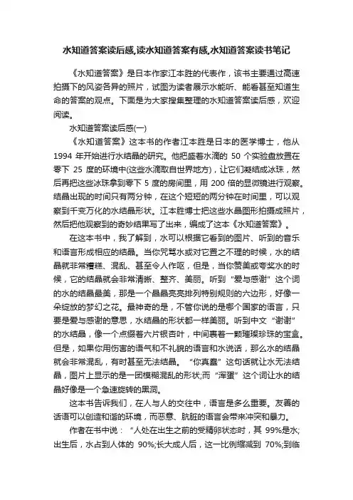 水知道答案读后感,读水知道答案有感,水知道答案读书笔记
