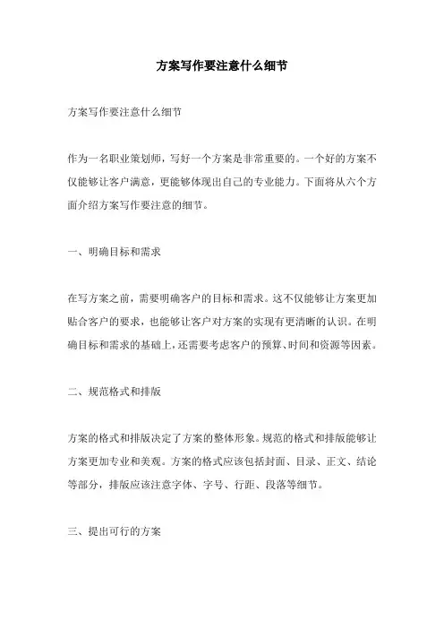 方案写作要注意什么细节