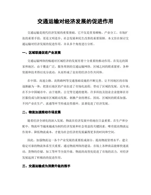 交通运输对经济发展的促进作用