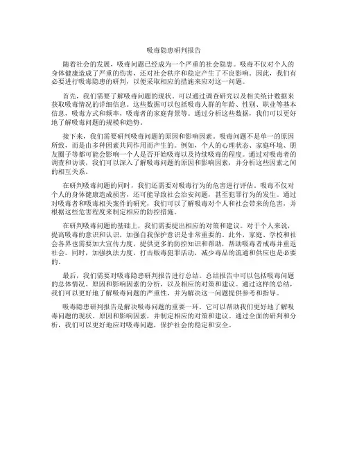 吸毒隐患研判报告