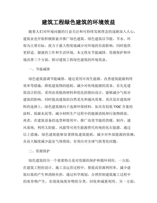 建筑工程绿色建筑的环境效益