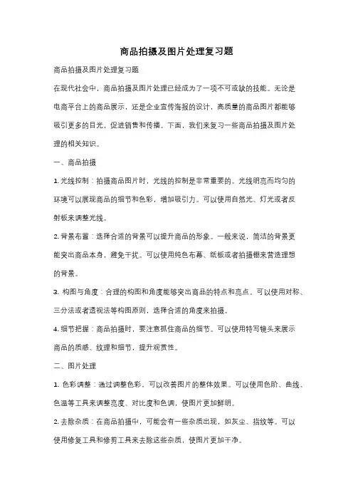 商品拍摄及图片处理复习题