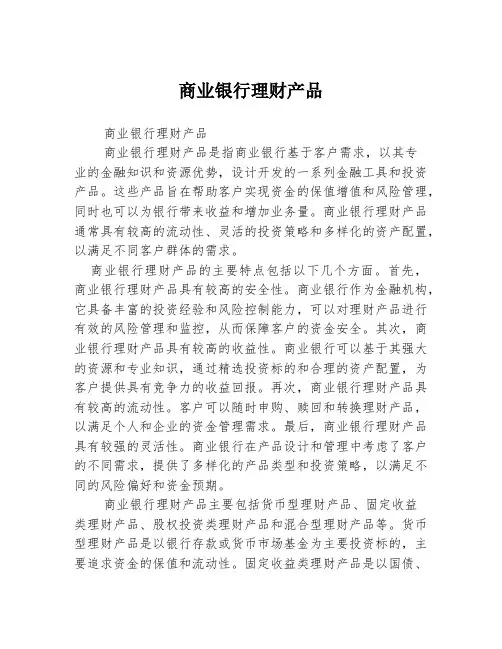 商业银行理财产品