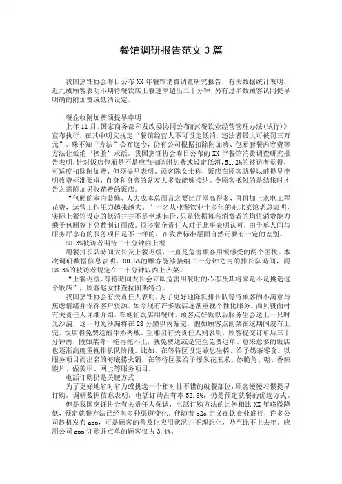 餐馆调研报告范文3篇