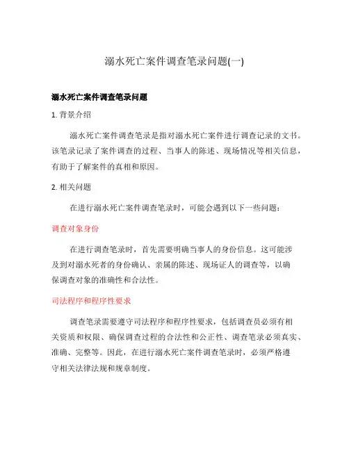 溺水死亡案件调查笔录问题(一)