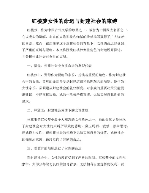 红楼梦女性的命运与封建社会的束缚