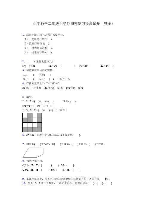 小学数学二年级上学期期末复习提高试卷(答案)