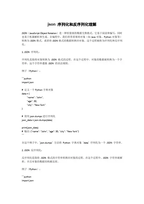 json 序列化和反序列化理解