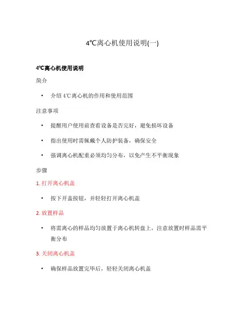 4℃离心机使用说明(一)
