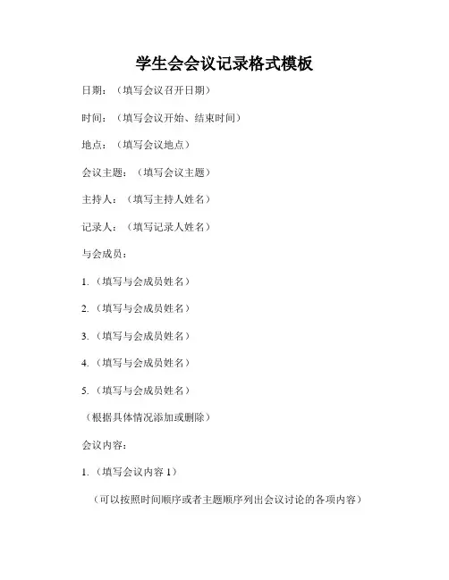 学生会会议记录格式模板