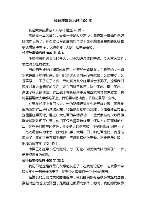 长征故事读后感400字（精选20篇）