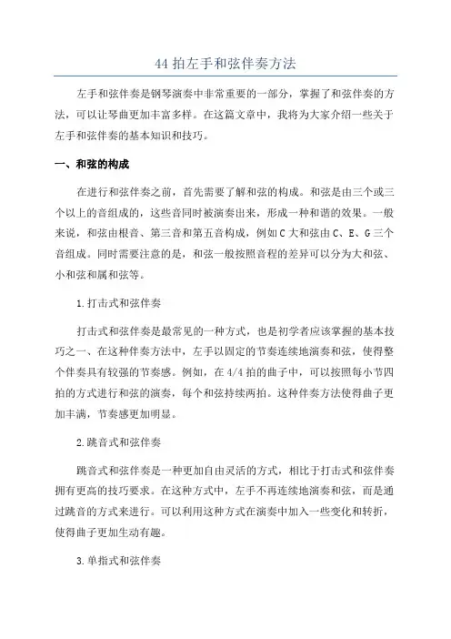 44拍左手和弦伴奏方法