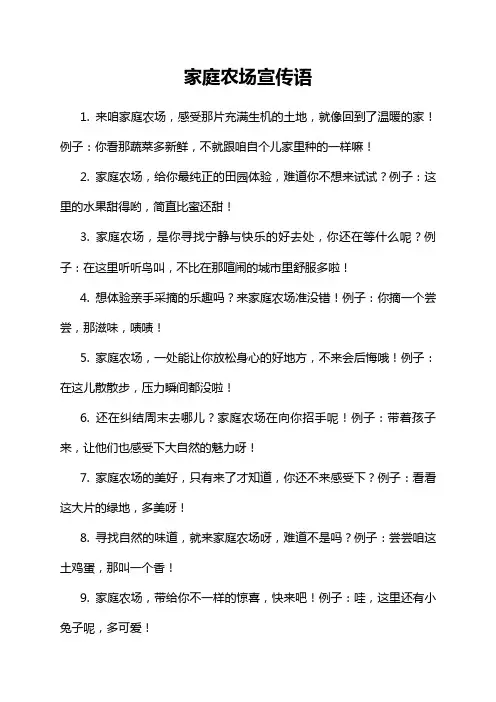 家庭农场宣传语