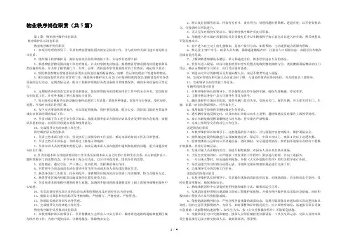 物业秩序岗位职责(共5篇) 