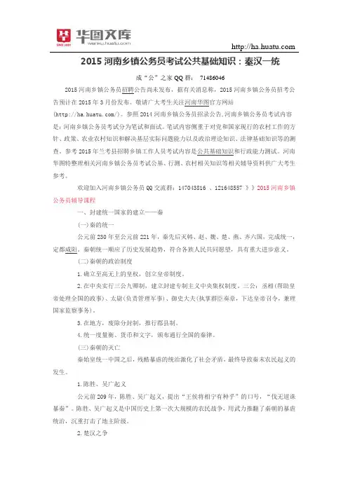 2015河南乡镇公务员考试公共基础知识：秦汉一统