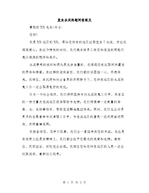 发生水灾的慰问信范文（二篇）
