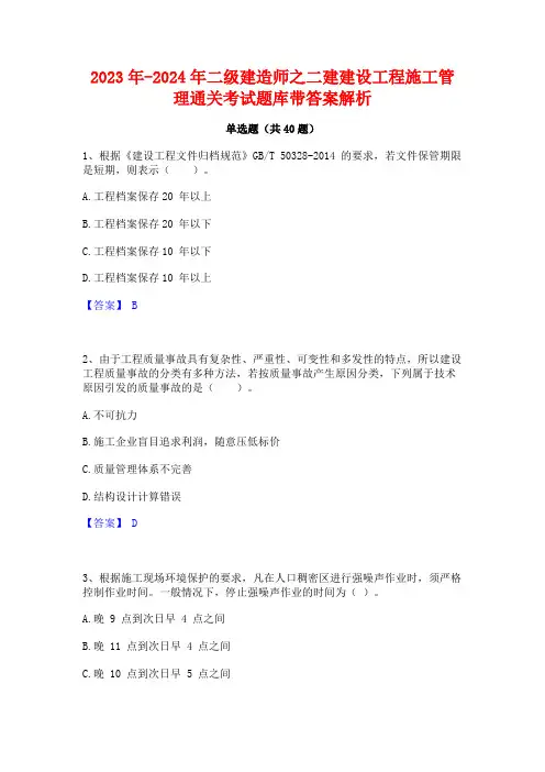 2023年-2024年二级建造师之二建建设工程施工管理通关考试题库带答案解析