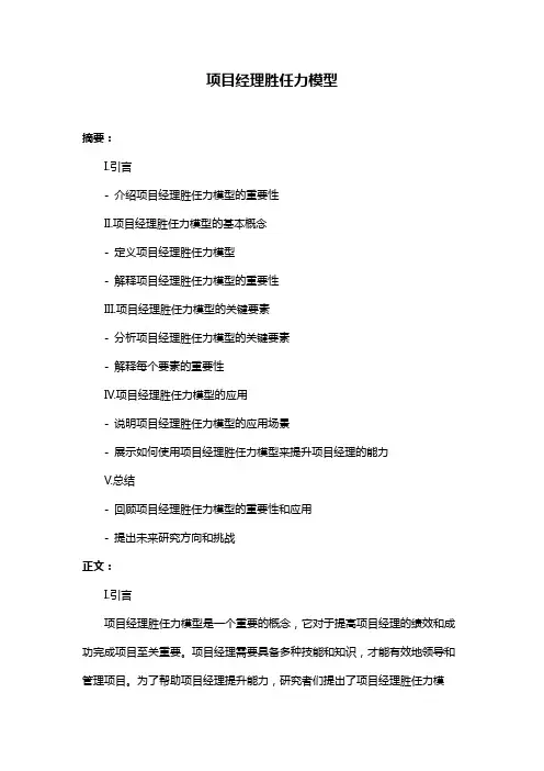 项目经理胜任力模型