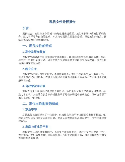 现代女性分析报告